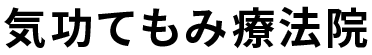 整体治療なら川口市安行の「気功てもみ療法院」