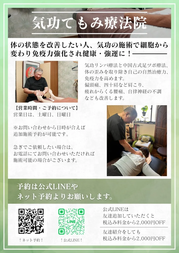 川口市南鳩ヶ谷にある気功てもみ療法院公式LINE