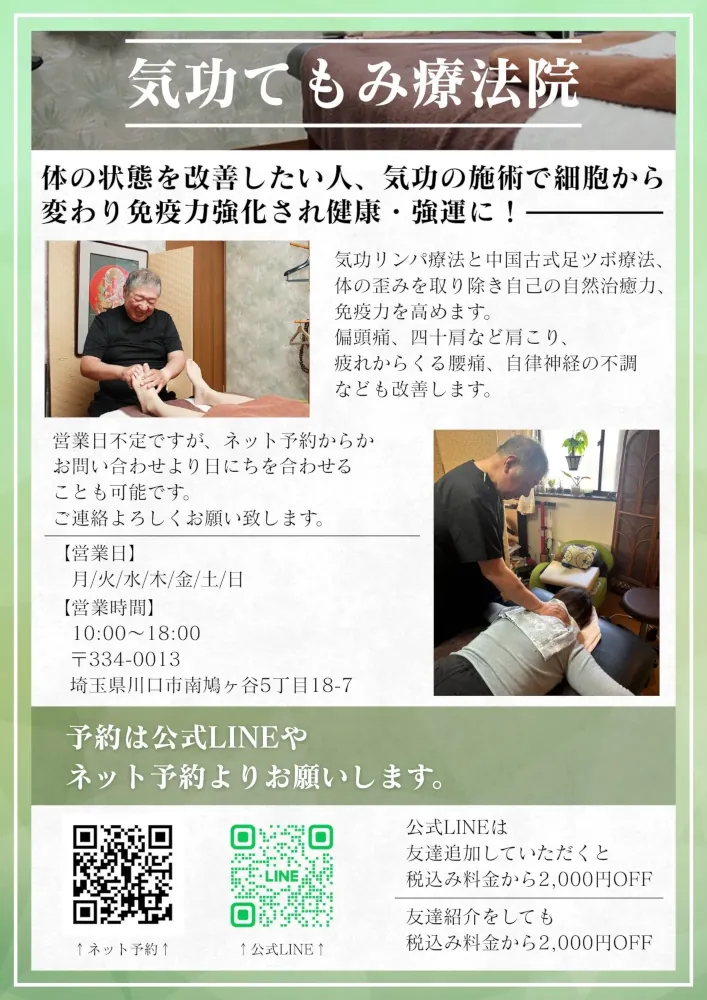 川口市南鳩ヶ谷にある気功てもみ療法院公式LINE